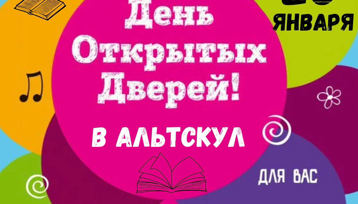 Альтскул на Бабушкинской объявляет День открытых дверей